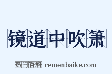 镜道中吹箫是什么意思的图片